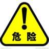 巷道修復機安全警示標志